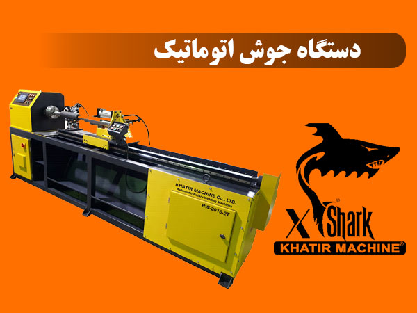 دستگاه جوش اتوماتیک