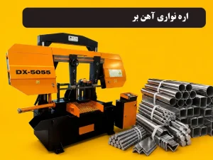 اره نواری آهن بر
