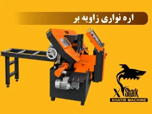 اره نواری زاویه بر
