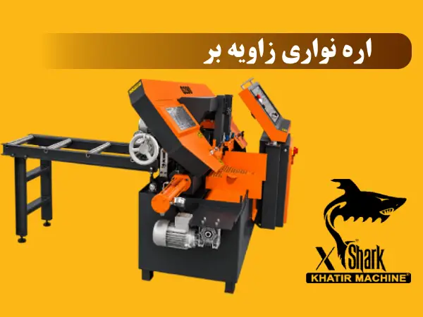 اره نواری زاویه بر