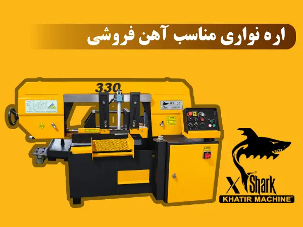 اره نواری مناسب آهن فروشی