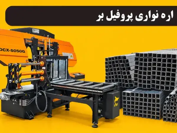 اره نواری پروفیل بر