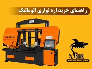 راهنمای خرید اره نواری اتوماتیک