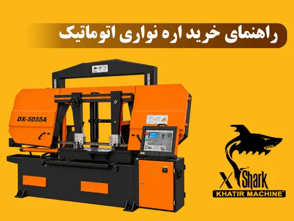 راهنمای خرید اره نواری اتوماتیک