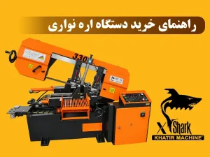 راهنمای خرید دستگاه اره نواری
