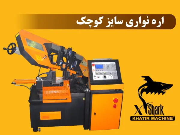اره نواری سایز کوچک