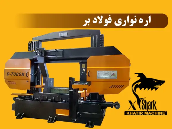 اره نواری فولاد بر