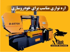 اره نواری مناسب برای خودروسازی
