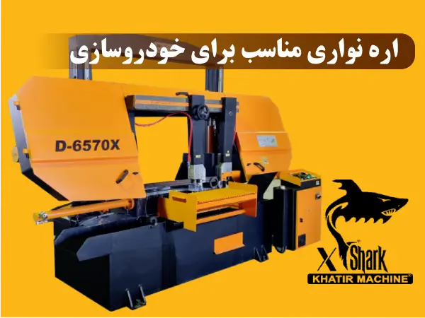 اره نواری مناسب برای خودروسازی