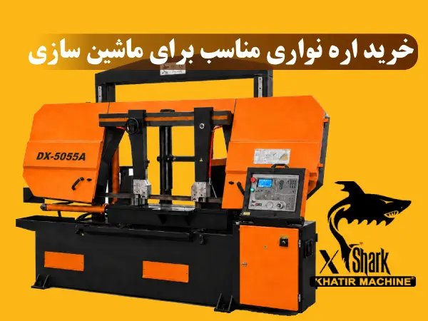 اره نواری مناسب برای ماشین سازی