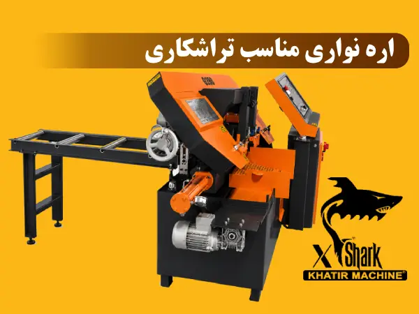 اره نواری مناسب تراشکاری
