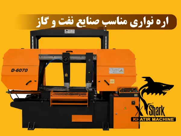 اره نواری مناسب صنایع نفت و گاز