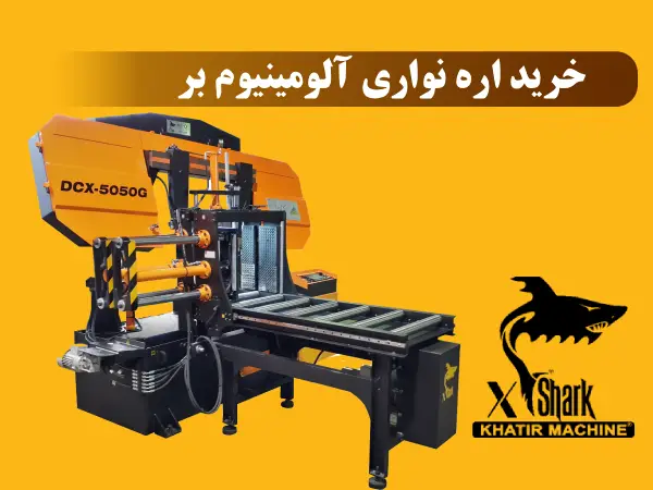 خرید اره نواری آلومنیوم بر