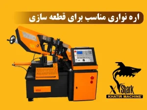 خرید اره نواری مناسب برای قطعه سازی