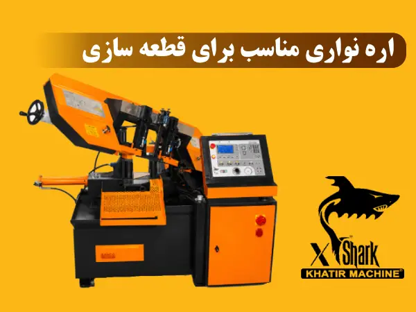 خرید اره نواری مناسب برای قطعه سازی